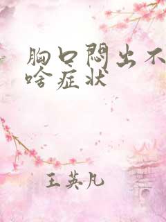 胸口闷出不上气啥症状