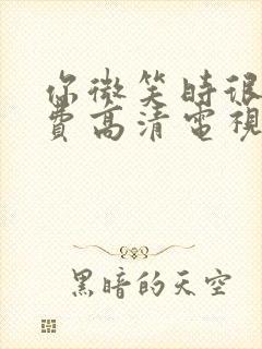 你微笑时很美免费高清电视剧在线观看