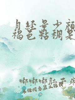 月经量少颜色黑褐色粘稠是什么原因