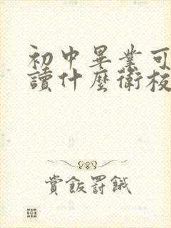 初中毕业可以去读什么卫校