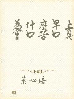 为什么早上起来会口苦口臭