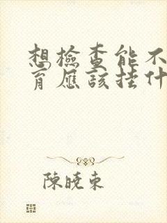 想检查能不能生育应该挂什么科