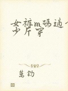 女裤m码适合多少斤穿