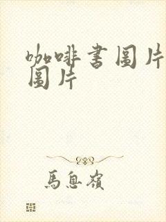 咖啡书图片唯美图片