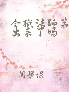 全职法师第7季出来了吗