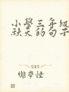 小学三年级描写秋天的句子