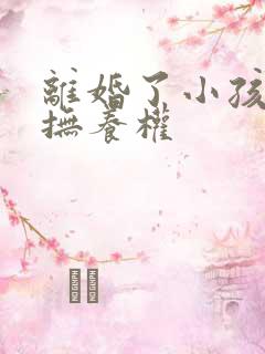 离婚了小孩归谁抚养权