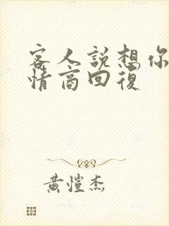 客人说想你了高情商回复