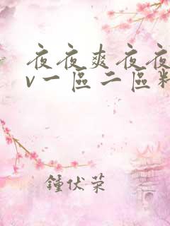 夜夜爽夜夜爽av一区二区精品