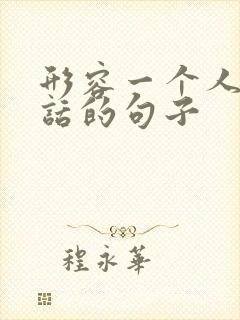 形容一个人会说话的句子