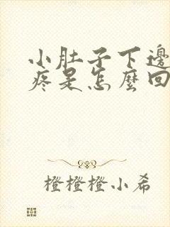 小肚子下边中间疼是怎么回事女性