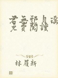 君无邪月瑶小说免费阅读