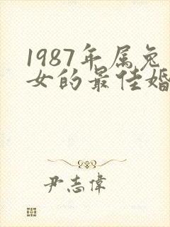 1987年属兔女的最佳婚配