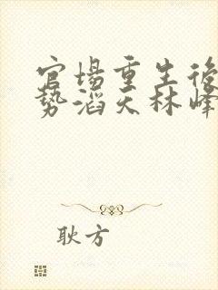 官场重生后我权势滔天林峰全本阅读