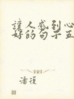 让人感到心灵美好的句子五年级