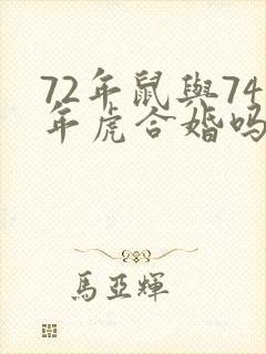 72年鼠与74年虎合婚吗