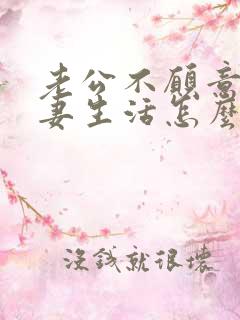 老公不愿意过夫妻生活怎么办