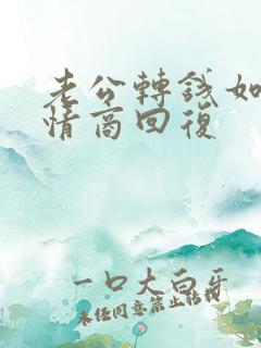 老公转钱如何高情商回复