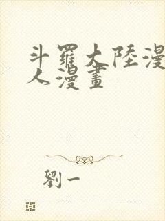 斗罗大陆漫画同人漫画