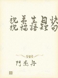 祝弟生日快乐的祝福语短句