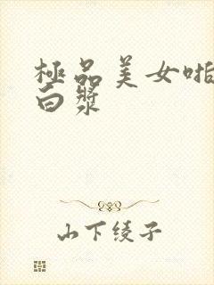 极品美女啪啪流白浆