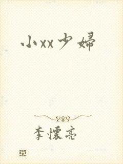 小xx少妇