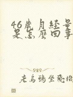 46岁月经量少是怎么回事