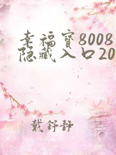 幸福宝8008隐藏入口2021
