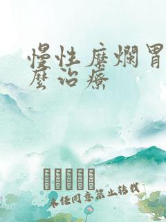 慢性糜烂胃炎怎么治疗