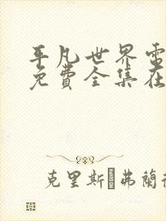 平凡世界电视剧免费全集在线观看高清