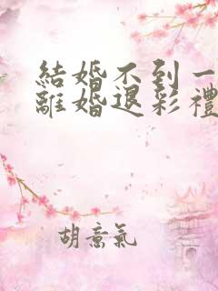 结婚不到一年,离婚退彩礼