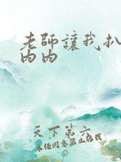 老师让我扒她小内内