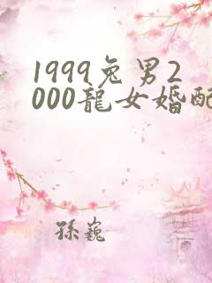 1999兔男2000龙女婚配