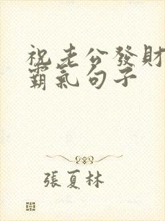 祝老公发财短句霸气句子