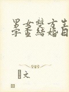 男女双方生辰八字查结婚日子