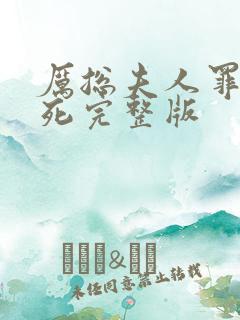 厉总夫人罪不至死完整版