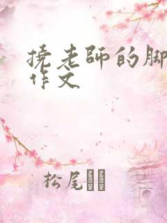 挠老师的脚心的作文