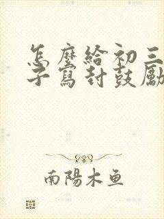 怎么给初三的孩子写封鼓励孩子的信