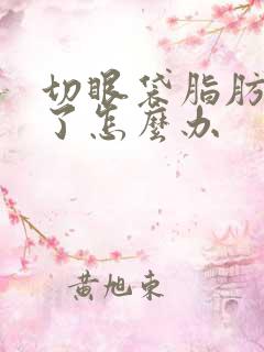 切眼袋脂肪去多了怎么办