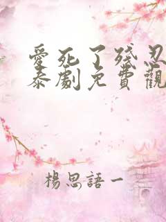 爱死了残忍的你泰剧免费观看全集