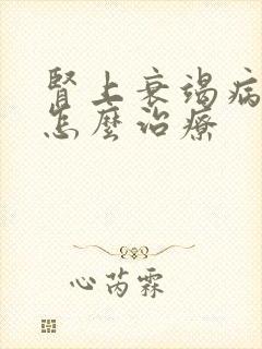 肾上衰竭病人该怎么治疗