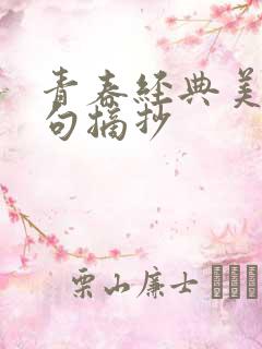 青春经典美文美句摘抄