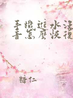 手机进水没有声音怎么恢复正常