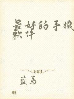 最好的手机投屏软件