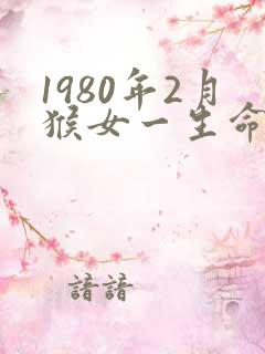 1980年2月猴女一生命运