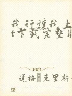 我行让我上txt下载完整版