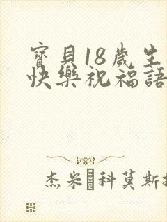 宝贝18岁生日快乐祝福语发朋友圈