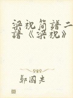 梁祝简谱二胡曲谱《梁祝》