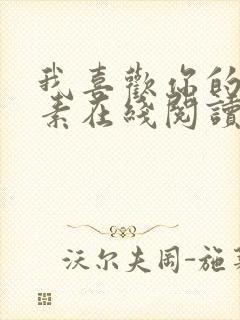 我喜欢你的信息素在线阅读全文