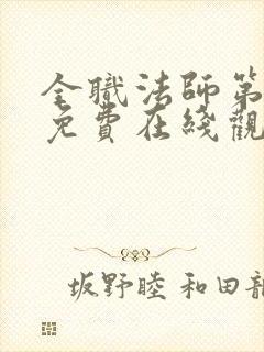 全职法师第七季免费在线观看